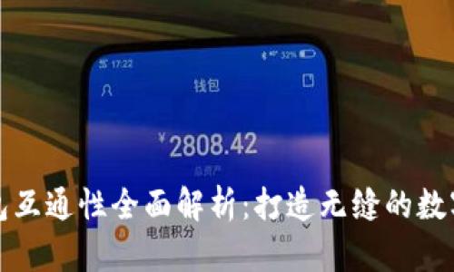 虚拟币钱包互通性全面解析：打造无缝的数字货币体验
