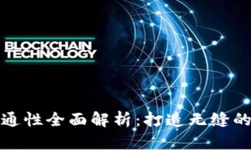 虚拟币钱包互通性全面解析：打造无缝的数字货币体验
