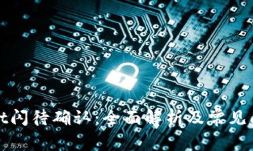 tpWallet闪待确认：全面解析及常见问题解答