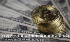 tpWallet闪兑一直显示兑换中