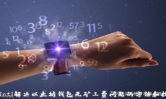 baioti解决以太坊钱包无矿