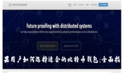 苹果用户如何选择适合的