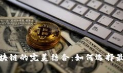 数字钱包与区块链的完美