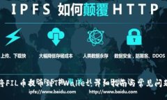 如何将FIL币提币到TPWalle