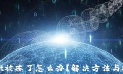 tpWallet被冻了怎么办？解决