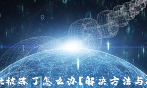 
tpWallet被冻了怎么办？解决方法与技巧解析