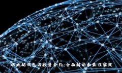 以太坊钱包与投资合约：