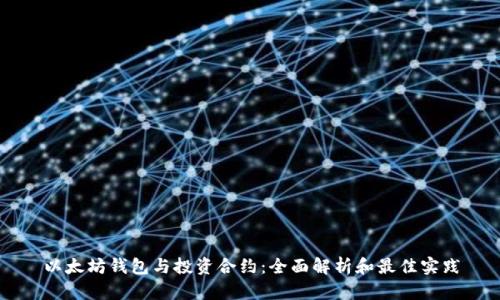 以太坊钱包与投资合约：全面解析和最佳实践