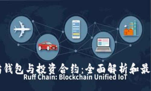 以太坊钱包与投资合约：全面解析和最佳实践