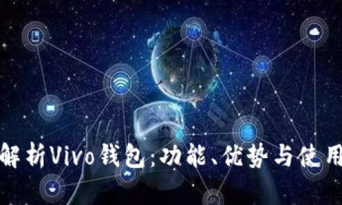 全面解析Vivo钱包：功能、优势与使用技巧