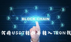 如何将USDT转换并转入TRO