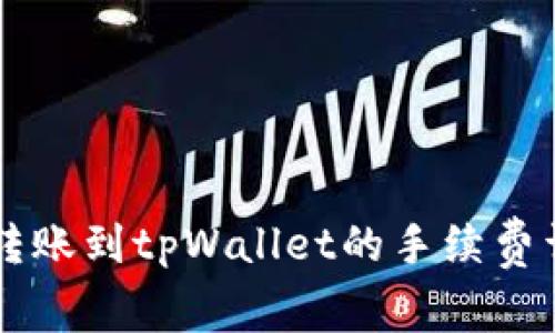 易币付转账到tpWallet的手续费详细解读