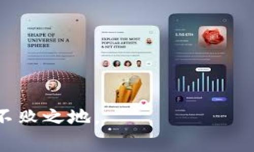 baiotitpWallet的创建与使用指南：全面了解区块链钱包管理/baioti  
tpWallet, 区块链钱包, 创建钱包, 使用指南/guanjianci  

## 内容主体大纲

1. **引言**
   - 关于tpWallet
   - 重要性与需求

2. **tpWallet的创建**
   - 2.1 下载安装
   - 2.2 注册与设置账户
   - 2.3 备份与安全措施

3. **tpWallet的使用**
   - 3.1 充值与提现操作
   - 3.2 Token管理
   - 3.3 交易记录查询
   - 3.4 使用生物识别技术添加安全性

4. **tpWallet的常见问题**
   - 4.1 找回丢失的密码/账户
   - 4.2 遇到的常见交易问题
   - 4.3 如何提高tpWallet的安全性

5. **总结**
   - tpWallet的未来展望
   - 持续学习与社区支持

## 内容详细描述

### 1. 引言

在数字货币迅速崛起的时代，区块链钱包作为存储与管理数字资产的重要工具，其重要性不言而喻。tpWallet作为一种新型区块链钱包，以简单易用、安全高效的特点吸引了大量用户。本文将为您详细介绍tpWallet的创建与使用方法，帮助用户最大化地体验这一创新技术。

### 2. tpWallet的创建

#### 2.1 下载安装

首先，用户需要根据自己的操作系统（如iOS、Android或桌面版Windows/Mac）访问tpWallet的官方网站或应用商店进行下载。确保下载官方版本，以防止恶意软件的安装。

#### 2.2 注册与设置账户

安装完成后，打开tpWallet应用，用户需要进行注册。输入电子邮件地址、选择安全密码，接受用户协议。系统会发送确认邮件，用户需通过邮件中的链接完成账户激活。

#### 2.3 备份与安全措施

备份是保护数字资产的重要手段。注册完成后，tpWallet会生成一组助记词，用户必须将其妥善保存，防止丢失。此外，用户也可以设定生物识别（如指纹或面部识别）等功能，增强账户安全性。

### 3. tpWallet的使用

#### 3.1 充值与提现操作

充值操作十分简单，用户可通过银行转账、信用卡或者其他数字货币进行充值。提现同样方便，用户需选择提现方式并输入相应的信息。此外，tpWallet支持各种主流数字货币的充值和提现，极大地方便用户进行资产管理。

#### 3.2 Token管理

tpWallet允许用户管理多种不同的Token。用户可以通过点击“添加Token”按钮，选择需加入的钱包中的Token。每一种Token都有其独特的合约地址，用户需确认合约地址的真实性后再进行添加。

#### 3.3 交易记录查询

所有通过tpWallet进行的交易都会自动记录，用户可以随时查看其交易记录。记录中包含每笔交易的时间、金额和状态，方便用户监控账户的使用情况。

#### 3.4 使用生物识别技术添加安全性

payWallet支持生物识别技术，为用户提供更为便捷安全的登录体验。用户可以在设置中选择启用生物识别功能，通过指纹、面部识别等方式锁定账户，有效提高安全性。

### 4. tpWallet的常见问题

#### 4.1 找回丢失的密码/账户

如果用户忘记密码，可以通过“找回密码”功能进行重置。用户需要提供与账户关联的电子邮件地址，系统会发送重置密码的链接。同时，用户也可以通过助记词找回账户，确保安全。

#### 4.2 遇到的常见交易问题

在使用tpWallet过程中，用户可能会遇到交易延迟或失败的问题。此时，用户应检查网络状况、确认交易金额及收款地址是否正确。如仍有问题，可联系客户服务团队，获取进一步支持。

#### 4.3 如何提高tpWallet的安全性

提高tpWallet安全性的方式有多种。用户首先需定期更新密码、开启双重身份验证，并及时备份助记词。此外，用户应当谨慎处理与钱包相关的信息，不向公众透露账户细节。定期监控钱包动向，有助于及时发现异常情况，保护资产安全。

### 5. 总结

#### 5.1 tpWallet的未来展望

随着区块链技术的发展，tpWallet将不断更新与改进，以满足用户日益增长的需求。未来，智能合约、DeFi（去中心化金融）等新技术将被逐步整合，提供全方位的数字资产管理服务。

#### 5.2 持续学习与社区支持

用户在使用tpWallet过程中，建议关注官方动态与社区论坛，参与讨论、获取资源。多与其他用户交流经验，学习更多的使用技巧，有助于提升用户的整体体验。

## 相关问题

1. 如何安全地使用tpWallet？
2. tpWallet支持哪些类型的数字货币？
3. 如何选择适合自己的数字货币钱包？
4. 使用tpWallet进行交易时有哪些注意事项？
5. tpWallet的技术支持如何获取？
6. 在tpWallet上进行投资应该注意哪些风险？

接下来我将逐个详细介绍每个问题。

### 1. 如何安全地使用tpWallet？

确保下载来源的可信性
使用tpWallet的首要原则是确保从官方网站或可信的应用商店中下载软件。避免盲目访问不明来源的下载链接，以防安装恶意软件。

使用强密码与双重身份验证
设置一个难以被猜测的强密码是保障账户安全的重要方式。同时，建议开启双重身份验证（2FA），即通过短信或应用生成的验证码来确认登录，增加安全层次。

定期备份助记词
助记词是恢复账户的关键，用户应将其妥善保存，不与他人共享。定期检查备份状态也是必要的，以防助记词因使用不当而丢失。

保持软件最新
及时更新钱包应用，确保使用最新版本，以获得安全补丁和新功能。通常，开发者会通过更新修复已知的漏洞和问题。

监控账户活动
用户应定期查看交易记录，跟踪账户活动。一旦发现可疑交易，应立即采取措施，可能包括冻结账户或联系平台支持。

教育自己，了解常见的安全威胁
教育自身关互联网安全知识，包括了解钓鱼攻击、社会工程学等手段，以更好地避免落入攻击者的圈套。了解安全信息的最新动态，不断提升自我保护意识。

### 2. tpWallet支持哪些类型的数字货币？

主流数字货币支持
tpWallet支持多种主流数字货币，包括但不限于比特币（BTC）、以太坊（ETH）、瑞波币（XRP）等。这些货币因其市场流通性和广泛使用而受到用户的青睐。

Token的支持
除了主流的数字货币，tpWallet还支持多种基于以太坊及其他区块链的平台生成的Token，例如ERC20、ERC721等。用户可自主选择添加这些Token，丰富其资产组合。

不断更新的货币列表
tpWallet会根据市场需求，定期更新支持的数字货币列表。用户可通过应用中的更新公告了解新增货币的信息，便于把握市场机遇。

多链支持
随着区块链技术的发展，多链钱包的使用频率越来越高，tpWallet也在不断努力实现对多条区块链的支持，包括但不限于Binance Smart Chain、Polygon等。这样，用户可以在同一钱包中管理不同链上的资产，方便统一管理。

不同国家的法律合规性
不同国家对于数字货币的法律法规有所不同，tpWallet在支持新币种时会考虑这些法律合规性，以确保用户在使用过程中不会遇到法律风险。

融入DeFi与NFT
未来，tpWallet将有可能支持更多的去中心化金融（DeFi）项目和不可替代代币（NFT），使得用户更加便捷地参与数字货币的多种使用场景。

### 3. 如何选择适合自己的数字货币钱包？

安全性
选择数字货币钱包时，安全性是首要考虑因素。用户应关注钱包提供的加密技术、备份选项以及是否支持双重身份验证等安全设置。

用户体验
用户界面友好度、使用便捷性都是选择钱包的重要标准。良好的用户体验能让用户在进行转账、提现等操作时更加流畅，而不至于出现混淆和错误。

支持的数字货币种类
用户需要考虑自己投资的数字货币类型，选择支持自己所需币种的钱包类型。如果用户有多种数字货币，建议选择支持多币种的钱包，以便集中管理。

社区支持与发展前景
钱包的社区活跃度和开发团队的背景也影响选择。例如，选择市场认可度高、有良好反馈机制的钱包，将在出现问题时更容易获得支持。

手续费情况
在选择钱包时，注意手续费的收取情况，尤其在进行交易时。有些钱包在转账时会收取高额手续费，这将直接影响用户的收益。

相应的平台修复情况
一个好的数字货币钱包应具有良好的技术支持团队，及时处理用户反馈的问题。如果钱包在出现故障时能得到迅速解决，用户的使用体验将大幅度提高。

### 4. 使用tpWallet进行交易时有哪些注意事项？

确认地址的准确性
在进行每一次转账之前，确保收款地址的准确性。因为数字货币交易一旦完成就无法撤回，转账给错误地址将导致无法挽回的损失。

了解交易费用
在进行交易时，了解当前区块链网络的手续费情况，合理选择手续费支付方式。有时，选择适当的手续费能在交易速度和费用之间找到最佳平衡。

监控交易状态
在完成交易后，需实时查看交易状态，以确认交易是否成功。如果交易状态显示为“待确认”过久，可能需要进一步行动。

避免过于频繁的交易
频繁的小额交易可能会导致交易费用累积，对整体收益造成影响。可以考虑集中进行交易，避开频繁交易带来的费用问题。

了解智能合约的风险
如果用户交易的资产是建立在智能合约基础上的，需对智能合约的安全性进行细致评估，避免潜在的合约漏洞导致资产损失。

注意市场行情波动
数字货币市场波动极大，用户在进行交易前需关注市场行情。判断合适的买卖时机，确保自身资产获得最大增值。

### 5. tpWallet的技术支持如何获取？

官方网站与客户支持
tpWallet的官方网站提供用户手册和支持文档，用户若在使用过程中遇到困难，可先查阅这些资料，了解相应的功能与操作步骤。

社区论坛
加入tpWallet的用户社区，参与讨论和问题解答。在社群中，用户可以与其他体验者分享使用经验，获取有用的建议。

社交媒体与通知
跟踪tpWallet的官方社交媒体账号，以获取软件更新、活动公告和其他重要信息，确保不会错过关键时刻的支持信息。

文档与教程
阅读由tpWallet团队撰写的使用教程和技术文档，以了解更多功能使用技巧，同时熟悉更新动态和改进方式。

线上客服系统
tpWallet若有在线客服系统，用户可以直接通过实时聊天向客服寻求帮助。此方式快捷高效，可有效解决用户在操作中遇到的问题。

反馈机制
对tpWallet的建议和反馈也可拨打其客户支持热线或填写反馈表。用户的建议能帮助tpWallet做得更好，推动其改进与发展。

### 6. 在tpWallet上进行投资应该注意哪些风险？

市场波动风险
数字货币市场的波动性使得投资存在较大的风险。价格的快速变化可能带来巨大收益，但同样也可能导致严重亏损，用户需做好心理准备。

安全风险
由于黑客攻击和诈骗事件频发，用户在投资前需了解tpWallet的安全措施，确保个人资产得到妥善保护。教育自己识别风险和诈骗手段是非常重要的。

法律及合规风险
数字货币的法律地位在不同地区有差异，用户在进行投资前需了解自身所在地域的法律法规，规避潜在的法律风险。

技术风险
在投资过程中，用户需注意tpWallet的技术状况，一旦平台发生漏洞或系统故障，可能导致资产损失，需对技术更新保持关注。

流动性风险
部分非主流的数字货币可能会面临流动性不足的问题，若用户盲目投资这类资产，将可能面临出售困难、亏损加重的风险。

信息来源可靠性
投资时，确保获取的信息来源可靠，避免因错信虚假消息造成投资决策错误。建议关注正规渠道来获取相关市场和技术信息。

通过以上各部分，我们希望能够帮助用户全面、系统地了解tpWallet的创建与使用，从而在日益复杂的数字货币市场中立于不败之地。