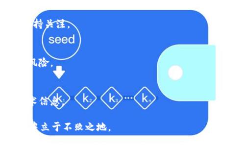baiotitpWallet的创建与使用指南：全面了解区块链钱包管理/baioti  
tpWallet, 区块链钱包, 创建钱包, 使用指南/guanjianci  

## 内容主体大纲

1. **引言**
   - 关于tpWallet
   - 重要性与需求

2. **tpWallet的创建**
   - 2.1 下载安装
   - 2.2 注册与设置账户
   - 2.3 备份与安全措施

3. **tpWallet的使用**
   - 3.1 充值与提现操作
   - 3.2 Token管理
   - 3.3 交易记录查询
   - 3.4 使用生物识别技术添加安全性

4. **tpWallet的常见问题**
   - 4.1 找回丢失的密码/账户
   - 4.2 遇到的常见交易问题
   - 4.3 如何提高tpWallet的安全性

5. **总结**
   - tpWallet的未来展望
   - 持续学习与社区支持

## 内容详细描述

### 1. 引言

在数字货币迅速崛起的时代，区块链钱包作为存储与管理数字资产的重要工具，其重要性不言而喻。tpWallet作为一种新型区块链钱包，以简单易用、安全高效的特点吸引了大量用户。本文将为您详细介绍tpWallet的创建与使用方法，帮助用户最大化地体验这一创新技术。

### 2. tpWallet的创建

#### 2.1 下载安装

首先，用户需要根据自己的操作系统（如iOS、Android或桌面版Windows/Mac）访问tpWallet的官方网站或应用商店进行下载。确保下载官方版本，以防止恶意软件的安装。

#### 2.2 注册与设置账户

安装完成后，打开tpWallet应用，用户需要进行注册。输入电子邮件地址、选择安全密码，接受用户协议。系统会发送确认邮件，用户需通过邮件中的链接完成账户激活。

#### 2.3 备份与安全措施

备份是保护数字资产的重要手段。注册完成后，tpWallet会生成一组助记词，用户必须将其妥善保存，防止丢失。此外，用户也可以设定生物识别（如指纹或面部识别）等功能，增强账户安全性。

### 3. tpWallet的使用

#### 3.1 充值与提现操作

充值操作十分简单，用户可通过银行转账、信用卡或者其他数字货币进行充值。提现同样方便，用户需选择提现方式并输入相应的信息。此外，tpWallet支持各种主流数字货币的充值和提现，极大地方便用户进行资产管理。

#### 3.2 Token管理

tpWallet允许用户管理多种不同的Token。用户可以通过点击“添加Token”按钮，选择需加入的钱包中的Token。每一种Token都有其独特的合约地址，用户需确认合约地址的真实性后再进行添加。

#### 3.3 交易记录查询

所有通过tpWallet进行的交易都会自动记录，用户可以随时查看其交易记录。记录中包含每笔交易的时间、金额和状态，方便用户监控账户的使用情况。

#### 3.4 使用生物识别技术添加安全性

payWallet支持生物识别技术，为用户提供更为便捷安全的登录体验。用户可以在设置中选择启用生物识别功能，通过指纹、面部识别等方式锁定账户，有效提高安全性。

### 4. tpWallet的常见问题

#### 4.1 找回丢失的密码/账户

如果用户忘记密码，可以通过“找回密码”功能进行重置。用户需要提供与账户关联的电子邮件地址，系统会发送重置密码的链接。同时，用户也可以通过助记词找回账户，确保安全。

#### 4.2 遇到的常见交易问题

在使用tpWallet过程中，用户可能会遇到交易延迟或失败的问题。此时，用户应检查网络状况、确认交易金额及收款地址是否正确。如仍有问题，可联系客户服务团队，获取进一步支持。

#### 4.3 如何提高tpWallet的安全性

提高tpWallet安全性的方式有多种。用户首先需定期更新密码、开启双重身份验证，并及时备份助记词。此外，用户应当谨慎处理与钱包相关的信息，不向公众透露账户细节。定期监控钱包动向，有助于及时发现异常情况，保护资产安全。

### 5. 总结

#### 5.1 tpWallet的未来展望

随着区块链技术的发展，tpWallet将不断更新与改进，以满足用户日益增长的需求。未来，智能合约、DeFi（去中心化金融）等新技术将被逐步整合，提供全方位的数字资产管理服务。

#### 5.2 持续学习与社区支持

用户在使用tpWallet过程中，建议关注官方动态与社区论坛，参与讨论、获取资源。多与其他用户交流经验，学习更多的使用技巧，有助于提升用户的整体体验。

## 相关问题

1. 如何安全地使用tpWallet？
2. tpWallet支持哪些类型的数字货币？
3. 如何选择适合自己的数字货币钱包？
4. 使用tpWallet进行交易时有哪些注意事项？
5. tpWallet的技术支持如何获取？
6. 在tpWallet上进行投资应该注意哪些风险？

接下来我将逐个详细介绍每个问题。

### 1. 如何安全地使用tpWallet？

确保下载来源的可信性
使用tpWallet的首要原则是确保从官方网站或可信的应用商店中下载软件。避免盲目访问不明来源的下载链接，以防安装恶意软件。

使用强密码与双重身份验证
设置一个难以被猜测的强密码是保障账户安全的重要方式。同时，建议开启双重身份验证（2FA），即通过短信或应用生成的验证码来确认登录，增加安全层次。

定期备份助记词
助记词是恢复账户的关键，用户应将其妥善保存，不与他人共享。定期检查备份状态也是必要的，以防助记词因使用不当而丢失。

保持软件最新
及时更新钱包应用，确保使用最新版本，以获得安全补丁和新功能。通常，开发者会通过更新修复已知的漏洞和问题。

监控账户活动
用户应定期查看交易记录，跟踪账户活动。一旦发现可疑交易，应立即采取措施，可能包括冻结账户或联系平台支持。

教育自己，了解常见的安全威胁
教育自身关互联网安全知识，包括了解钓鱼攻击、社会工程学等手段，以更好地避免落入攻击者的圈套。了解安全信息的最新动态，不断提升自我保护意识。

### 2. tpWallet支持哪些类型的数字货币？

主流数字货币支持
tpWallet支持多种主流数字货币，包括但不限于比特币（BTC）、以太坊（ETH）、瑞波币（XRP）等。这些货币因其市场流通性和广泛使用而受到用户的青睐。

Token的支持
除了主流的数字货币，tpWallet还支持多种基于以太坊及其他区块链的平台生成的Token，例如ERC20、ERC721等。用户可自主选择添加这些Token，丰富其资产组合。

不断更新的货币列表
tpWallet会根据市场需求，定期更新支持的数字货币列表。用户可通过应用中的更新公告了解新增货币的信息，便于把握市场机遇。

多链支持
随着区块链技术的发展，多链钱包的使用频率越来越高，tpWallet也在不断努力实现对多条区块链的支持，包括但不限于Binance Smart Chain、Polygon等。这样，用户可以在同一钱包中管理不同链上的资产，方便统一管理。

不同国家的法律合规性
不同国家对于数字货币的法律法规有所不同，tpWallet在支持新币种时会考虑这些法律合规性，以确保用户在使用过程中不会遇到法律风险。

融入DeFi与NFT
未来，tpWallet将有可能支持更多的去中心化金融（DeFi）项目和不可替代代币（NFT），使得用户更加便捷地参与数字货币的多种使用场景。

### 3. 如何选择适合自己的数字货币钱包？

安全性
选择数字货币钱包时，安全性是首要考虑因素。用户应关注钱包提供的加密技术、备份选项以及是否支持双重身份验证等安全设置。

用户体验
用户界面友好度、使用便捷性都是选择钱包的重要标准。良好的用户体验能让用户在进行转账、提现等操作时更加流畅，而不至于出现混淆和错误。

支持的数字货币种类
用户需要考虑自己投资的数字货币类型，选择支持自己所需币种的钱包类型。如果用户有多种数字货币，建议选择支持多币种的钱包，以便集中管理。

社区支持与发展前景
钱包的社区活跃度和开发团队的背景也影响选择。例如，选择市场认可度高、有良好反馈机制的钱包，将在出现问题时更容易获得支持。

手续费情况
在选择钱包时，注意手续费的收取情况，尤其在进行交易时。有些钱包在转账时会收取高额手续费，这将直接影响用户的收益。

相应的平台修复情况
一个好的数字货币钱包应具有良好的技术支持团队，及时处理用户反馈的问题。如果钱包在出现故障时能得到迅速解决，用户的使用体验将大幅度提高。

### 4. 使用tpWallet进行交易时有哪些注意事项？

确认地址的准确性
在进行每一次转账之前，确保收款地址的准确性。因为数字货币交易一旦完成就无法撤回，转账给错误地址将导致无法挽回的损失。

了解交易费用
在进行交易时，了解当前区块链网络的手续费情况，合理选择手续费支付方式。有时，选择适当的手续费能在交易速度和费用之间找到最佳平衡。

监控交易状态
在完成交易后，需实时查看交易状态，以确认交易是否成功。如果交易状态显示为“待确认”过久，可能需要进一步行动。

避免过于频繁的交易
频繁的小额交易可能会导致交易费用累积，对整体收益造成影响。可以考虑集中进行交易，避开频繁交易带来的费用问题。

了解智能合约的风险
如果用户交易的资产是建立在智能合约基础上的，需对智能合约的安全性进行细致评估，避免潜在的合约漏洞导致资产损失。

注意市场行情波动
数字货币市场波动极大，用户在进行交易前需关注市场行情。判断合适的买卖时机，确保自身资产获得最大增值。

### 5. tpWallet的技术支持如何获取？

官方网站与客户支持
tpWallet的官方网站提供用户手册和支持文档，用户若在使用过程中遇到困难，可先查阅这些资料，了解相应的功能与操作步骤。

社区论坛
加入tpWallet的用户社区，参与讨论和问题解答。在社群中，用户可以与其他体验者分享使用经验，获取有用的建议。

社交媒体与通知
跟踪tpWallet的官方社交媒体账号，以获取软件更新、活动公告和其他重要信息，确保不会错过关键时刻的支持信息。

文档与教程
阅读由tpWallet团队撰写的使用教程和技术文档，以了解更多功能使用技巧，同时熟悉更新动态和改进方式。

线上客服系统
tpWallet若有在线客服系统，用户可以直接通过实时聊天向客服寻求帮助。此方式快捷高效，可有效解决用户在操作中遇到的问题。

反馈机制
对tpWallet的建议和反馈也可拨打其客户支持热线或填写反馈表。用户的建议能帮助tpWallet做得更好，推动其改进与发展。

### 6. 在tpWallet上进行投资应该注意哪些风险？

市场波动风险
数字货币市场的波动性使得投资存在较大的风险。价格的快速变化可能带来巨大收益，但同样也可能导致严重亏损，用户需做好心理准备。

安全风险
由于黑客攻击和诈骗事件频发，用户在投资前需了解tpWallet的安全措施，确保个人资产得到妥善保护。教育自己识别风险和诈骗手段是非常重要的。

法律及合规风险
数字货币的法律地位在不同地区有差异，用户在进行投资前需了解自身所在地域的法律法规，规避潜在的法律风险。

技术风险
在投资过程中，用户需注意tpWallet的技术状况，一旦平台发生漏洞或系统故障，可能导致资产损失，需对技术更新保持关注。

流动性风险
部分非主流的数字货币可能会面临流动性不足的问题，若用户盲目投资这类资产，将可能面临出售困难、亏损加重的风险。

信息来源可靠性
投资时，确保获取的信息来源可靠，避免因错信虚假消息造成投资决策错误。建议关注正规渠道来获取相关市场和技术信息。

通过以上各部分，我们希望能够帮助用户全面、系统地了解tpWallet的创建与使用，从而在日益复杂的数字货币市场中立于不败之地。