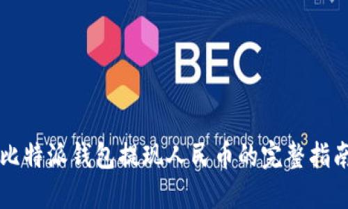 比特派钱包提现人民币的完整指南