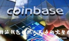 比特派钱包提现人民币的