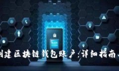 如何轻松创建区块链钱包