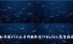 如何将HT从火币网提取到