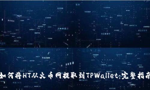 如何将HT从火币网提取到TPWallet：完整指南