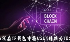 如何在TP钱包中将USDT转换