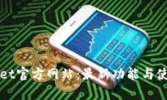tpWallet官方网站：最新功能