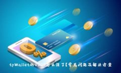 tpWallet的USDT怎么没了？常