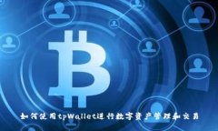 如何使用tpWallet进行数字资