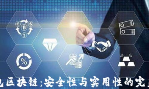 
热钱包区块链：安全性与实用性的完美结合