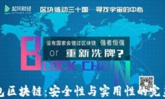 热钱包区块链：安全性与