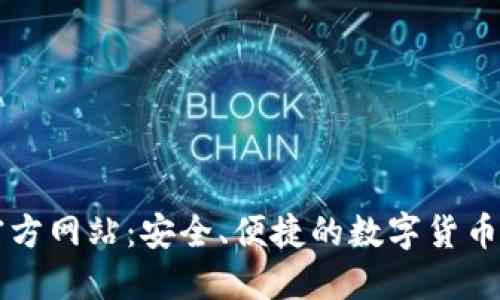 tP钱包官方网站：安全、便捷的数字货币交易平台