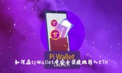 如何在tpWallet中安全便捷地