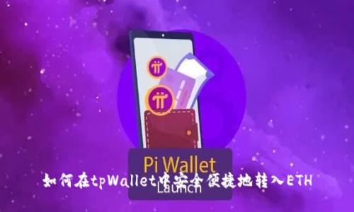 如何在tpWallet中安全便捷地转入ETH
