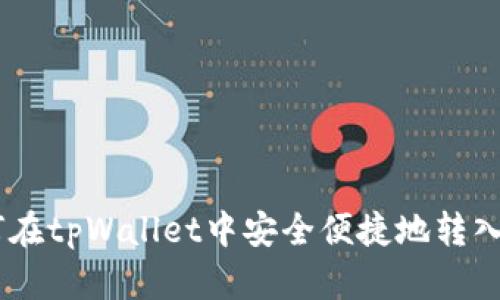 如何在tpWallet中安全便捷地转入ETH