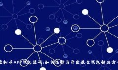 虚拟币APP钱包源码：如何