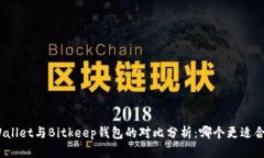 tpWallet与Bitkeep钱包的对比