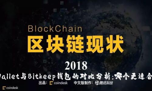 tpWallet与Bitkeep钱包的对比分析：哪个更适合你？