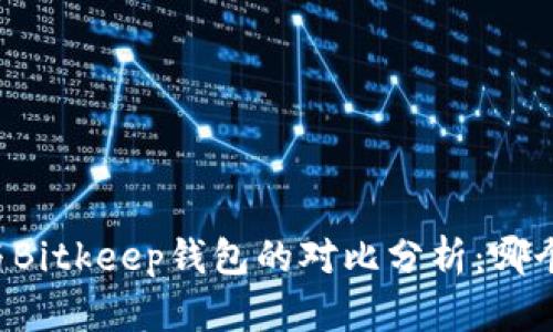 tpWallet与Bitkeep钱包的对比分析：哪个更适合你？