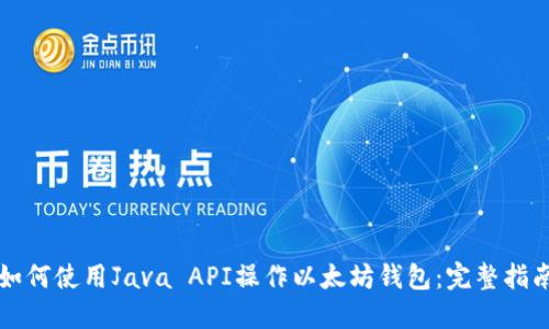 如何使用Java API操作以太坊钱包：完整指南
