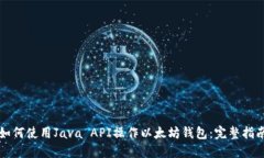 如何使用Java API操作以太坊