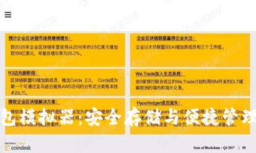 区块链冷钱包模拟器：安全存储与便捷管理的完美结合