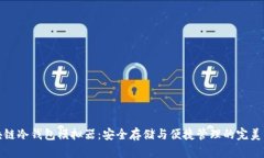 区块链冷钱包模拟器：安