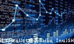 如何通过tpWallet购买Shiba