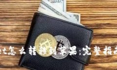 安卓tpWallet怎么转移到苹果