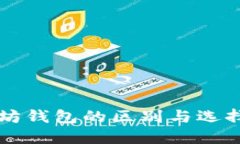 以太坊钱包的区别与选择