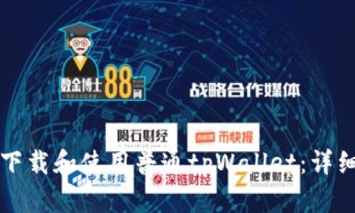如何下载和使用普通tpWallet：详细指南
