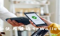 如何下载和使用普通tpWa