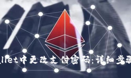 如何在tpWallet中更改支付密码：详细步骤与注意事项