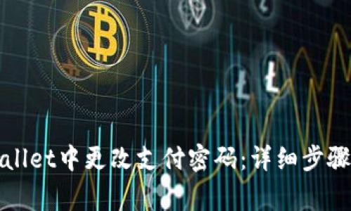 如何在tpWallet中更改支付密码：详细步骤与注意事项
