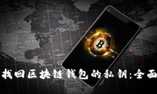 如何找回区块链钱包的私钥：全面指南