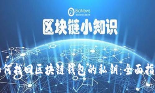 如何找回区块链钱包的私钥：全面指南